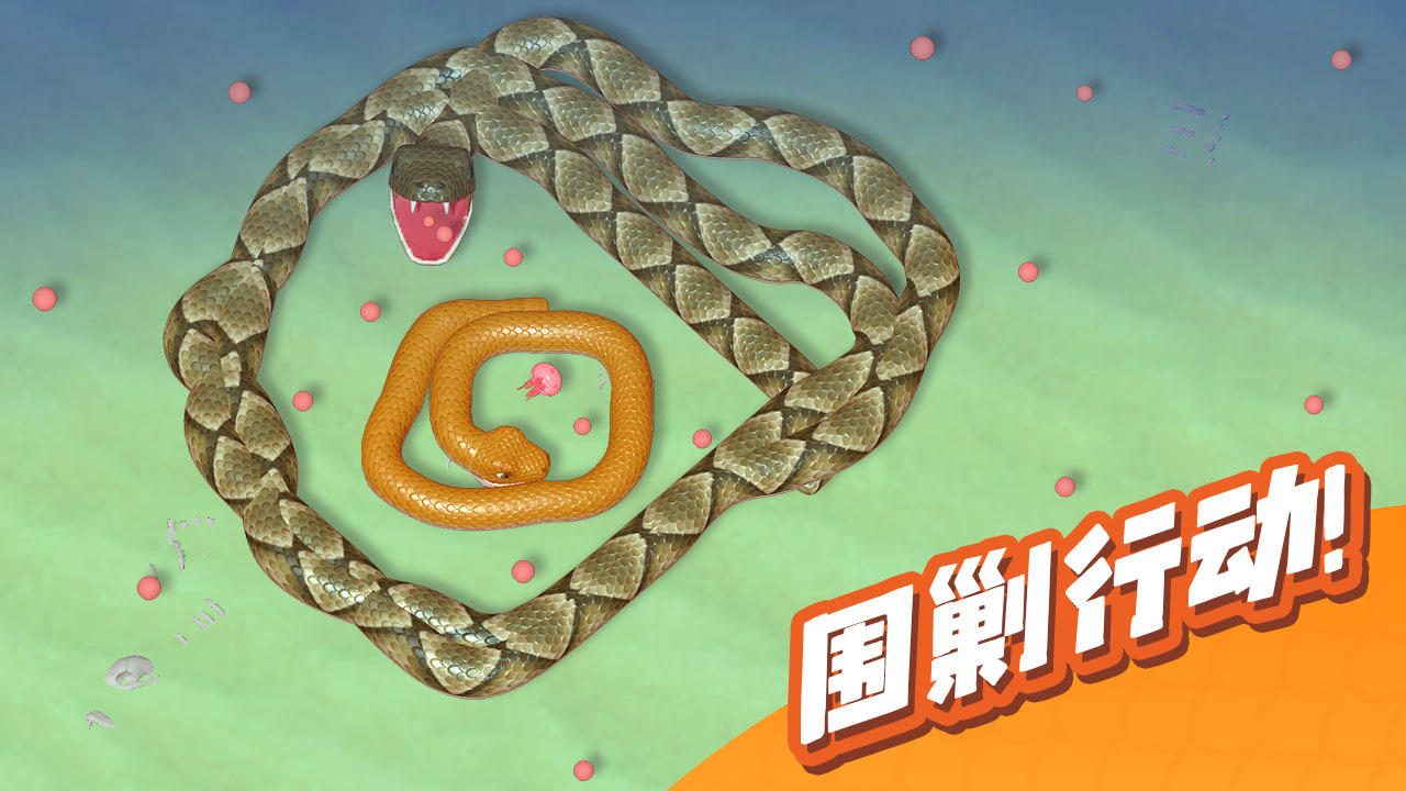 盘大蛇截图