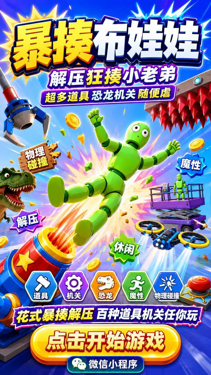 暴揍布娃娃截图