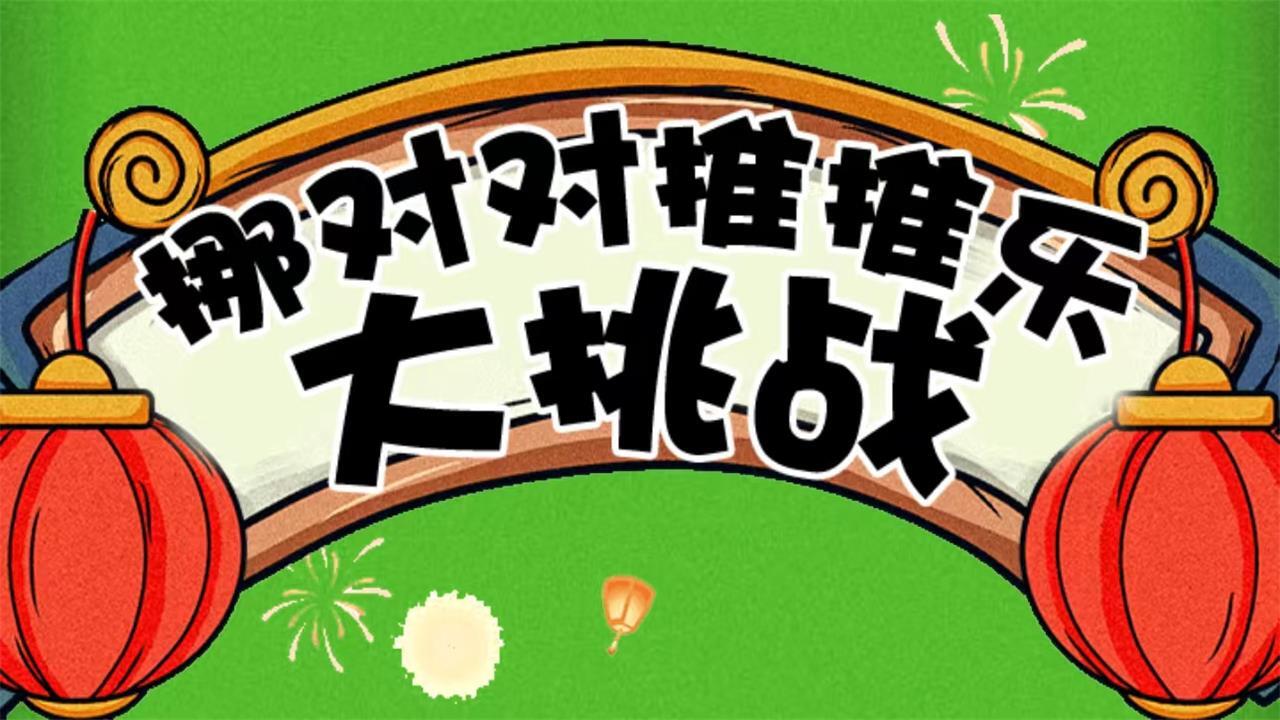 麻将挪对对消除闯关截图
