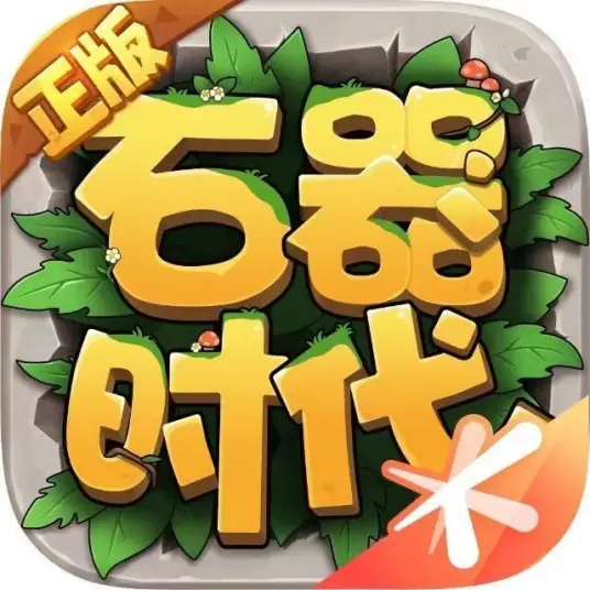 石器时代觉醒云游戏